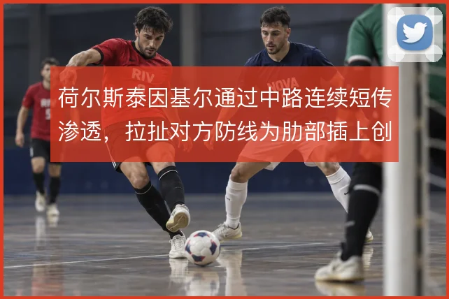 荷尔斯泰因基尔通过中路连续短传渗透，拉扯对方防线为肋部插上创造空间