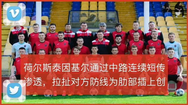 荷尔斯泰因基尔通过中路连续短传渗透，拉扯对方防线为肋部插上创造空间