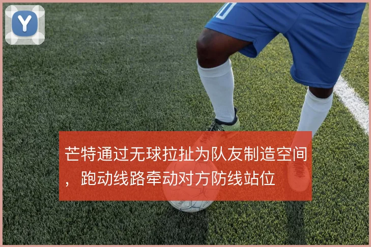 芒特通过无球拉扯为队友制造空间,跑动线路牵动对方防线站位