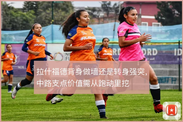 拉什福德背身做墙还是转身强突,中路支点价值需从跑动里挖