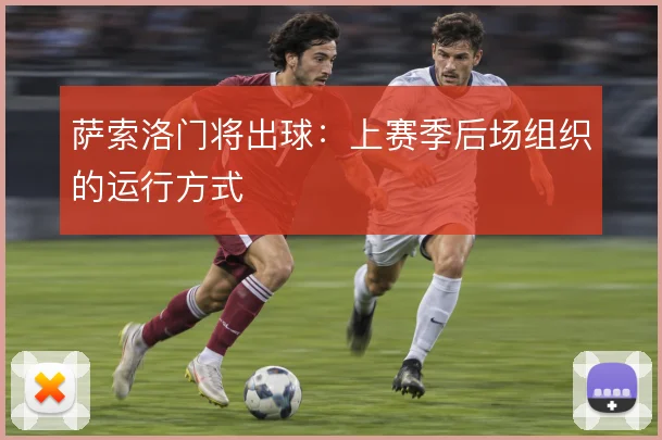 萨索洛门将出球:上赛季后场组织的运行方式