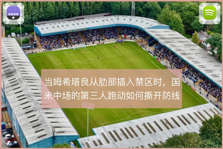 当姆希塔良从肋部插入禁区时，国米中场的第三人跑动如何撕开防线