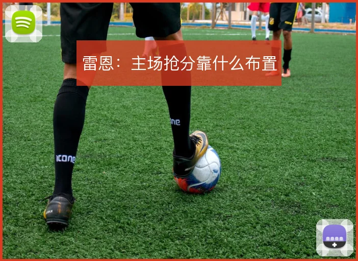 雷恩：主场抢分靠什么布置