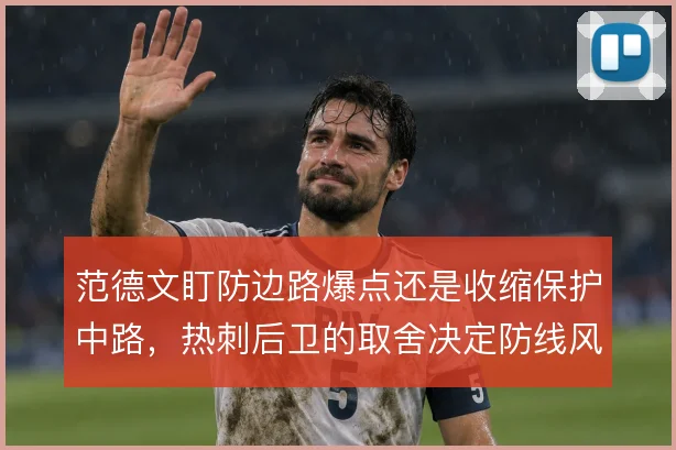 范德文盯防边路爆点还是收缩保护中路,热刺后卫的取舍决定防线风险