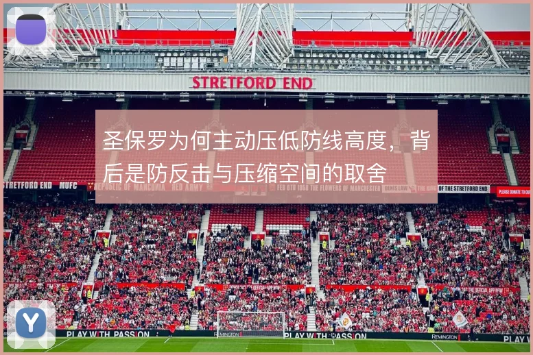圣保罗为何主动压低防线高度，背后是防反击与压缩空间的取舍