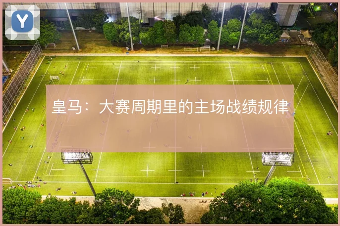 皇马:大赛周期里的主场战绩规律