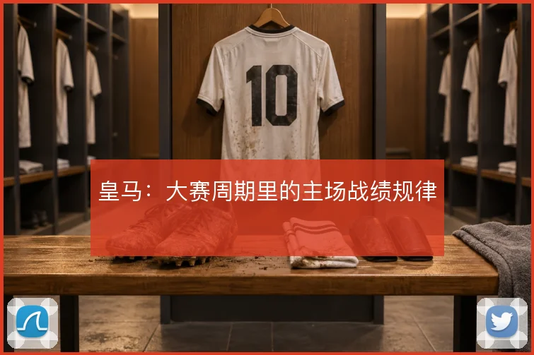 皇马:大赛周期里的主场战绩规律