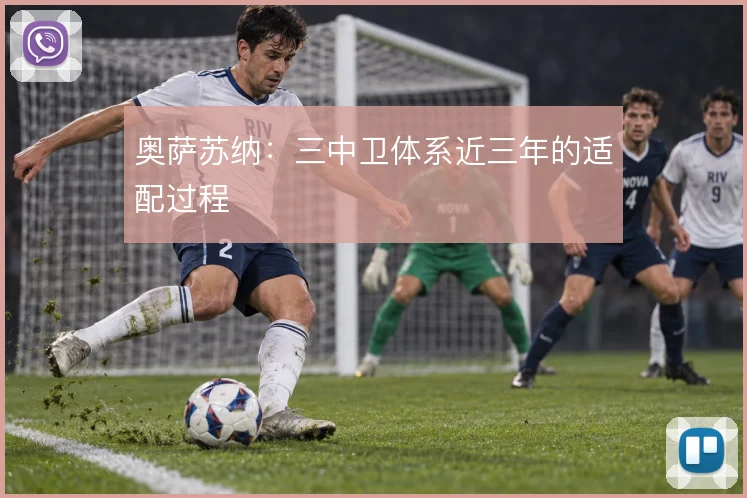 奥萨苏纳:三中卫体系近三年的适配过程