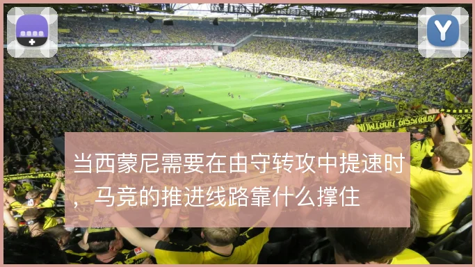 当西蒙尼需要在由守转攻中提速时,马竞的推进线路靠什么撑住