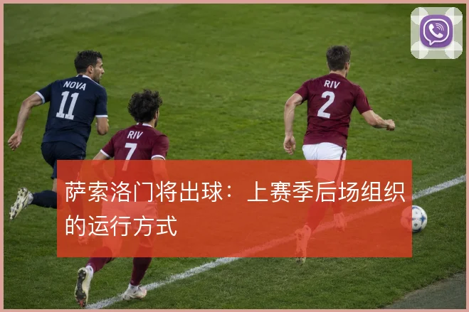 萨索洛门将出球：上赛季后场组织的运行方式