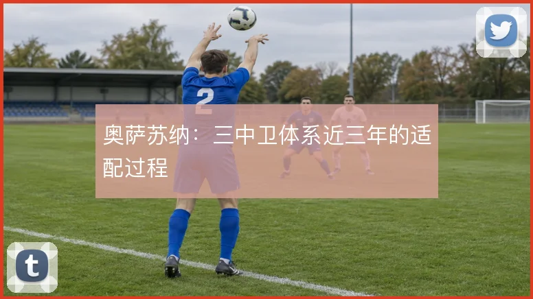 奥萨苏纳:三中卫体系近三年的适配过程