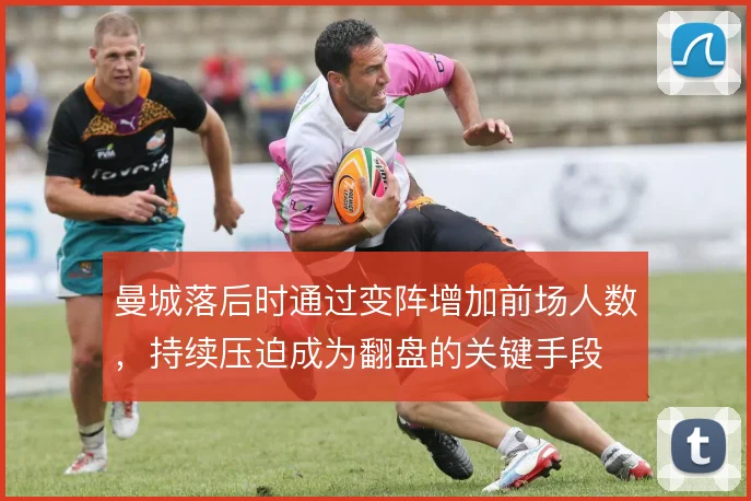 曼城落后时通过变阵增加前场人数，持续压迫成为翻盘的关键手段