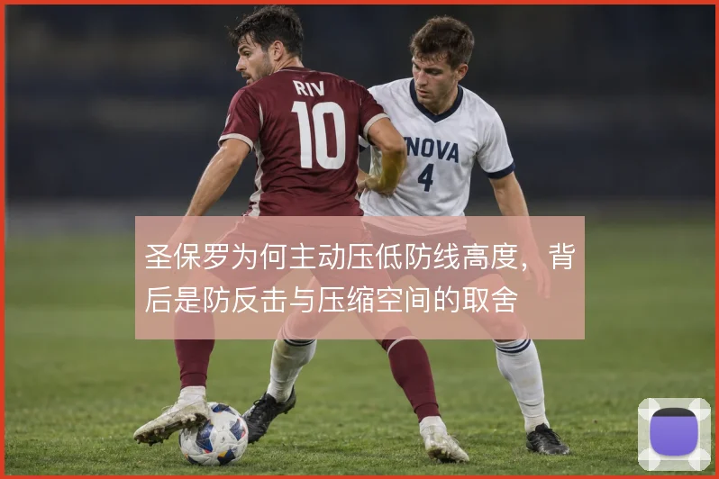 圣保罗为何主动压低防线高度，背后是防反击与压缩空间的取舍