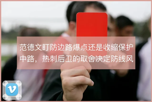 范德文盯防边路爆点还是收缩保护中路，热刺后卫的取舍决定防线风险