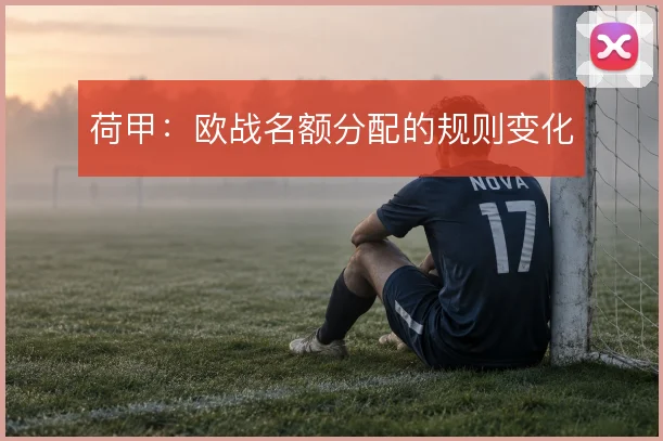 荷甲:欧战名额分配的规则变化
