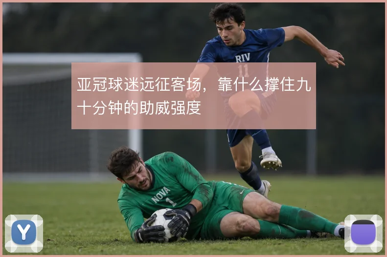 亚冠球迷远征客场，靠什么撑住九十分钟的助威强度