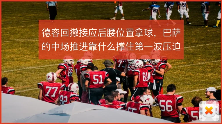 德容回撤接应后腰位置拿球,巴萨的中场推进靠什么撑住第一波压迫