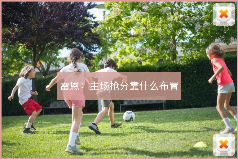 雷恩：主场抢分靠什么布置