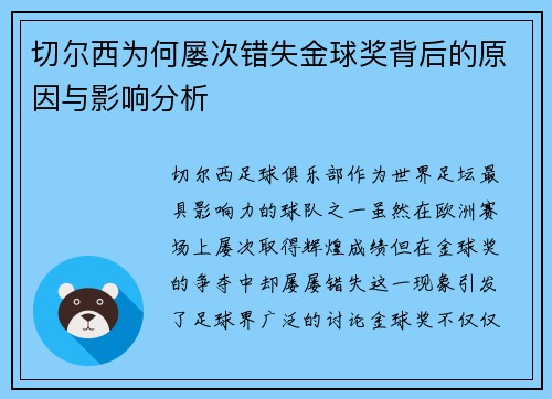 切尔西为何屡次错失金球奖背后的原因与影响分析