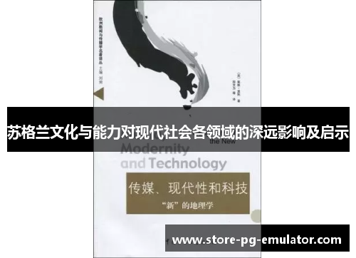 苏格兰文化与能力对现代社会各领域的深远影响及启示