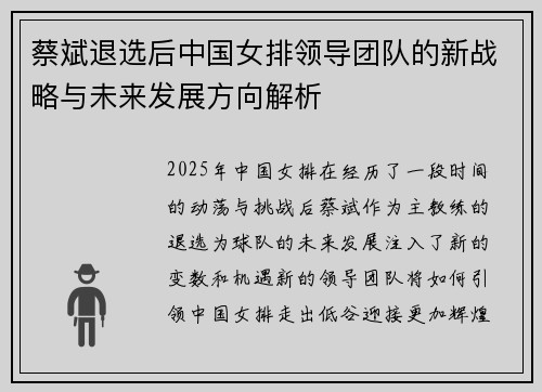蔡斌退选后中国女排领导团队的新战略与未来发展方向解析