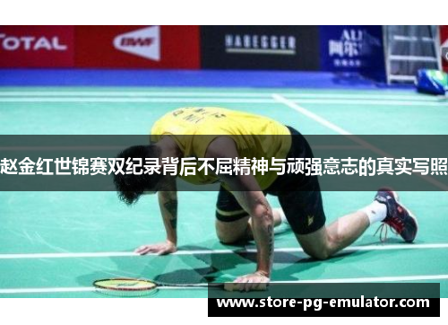 赵金红世锦赛双纪录背后不屈精神与顽强意志的真实写照