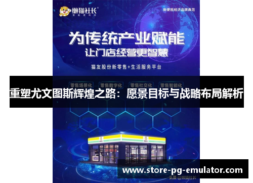 重塑尤文图斯辉煌之路:愿景目标与战略布局解析