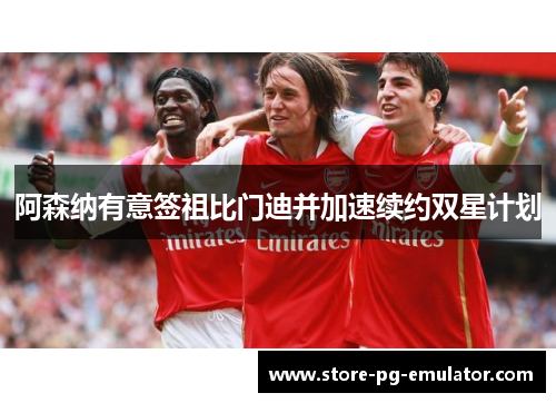 阿森纳有意签祖比门迪并加速续约双星计划 阿森纳有意签祖比门迪并加速续约双星计划