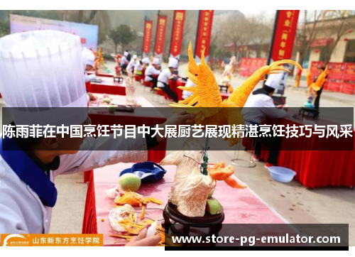 陈雨菲在中国烹饪节目中大展厨艺展现精湛烹饪技巧与风采