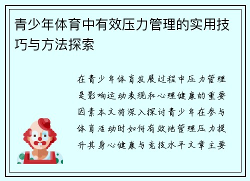青少年体育中有效压力管理的实用技巧与方法探索