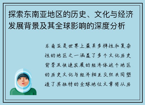 探索东南亚地区的历史、文化与经济发展背景及其全球影响的深度分析 探索东南亚地区的历史、文化与经济发展背景及其全球影响的深度分析