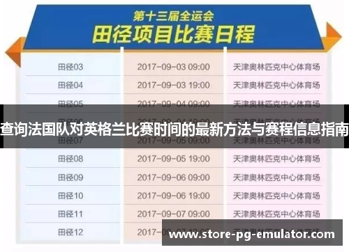查询法国队对英格兰比赛时间的最新方法与赛程信息指南