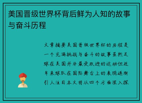 美国晋级世界杯背后鲜为人知的故事与奋斗历程