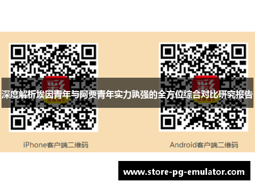 深度解析埃因青年与阿贾青年实力孰强的全方位综合对比研究报告