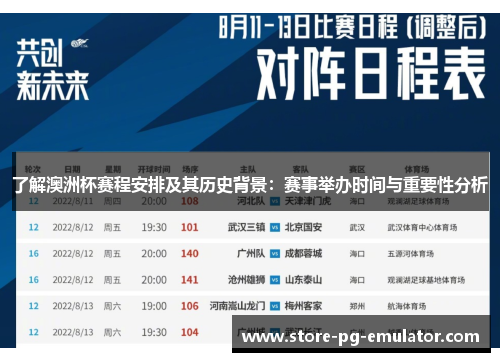 了解澳洲杯赛程安排及其历史背景：赛事举办时间与重要性分析