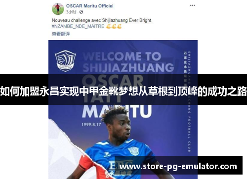 如何加盟永昌实现中甲金靴梦想从草根到顶峰的成功之路 如何加盟永昌实现中甲金靴梦想从草根到顶峰的成功之路