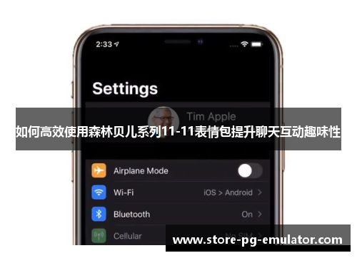 如何高效使用森林贝儿系列11-11表情包提升聊天互动趣味性