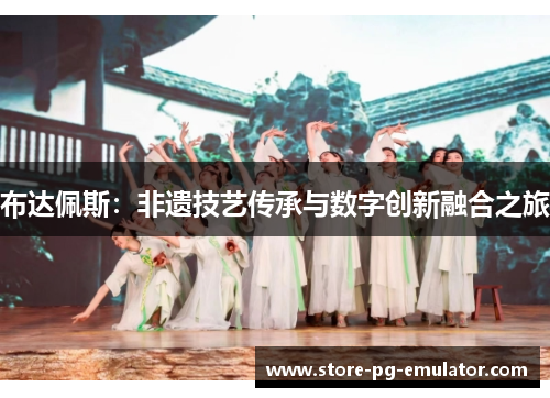 布达佩斯:非遗技艺传承与数字创新融合之旅 布达佩斯:非遗技艺传承与数字创新融合之旅