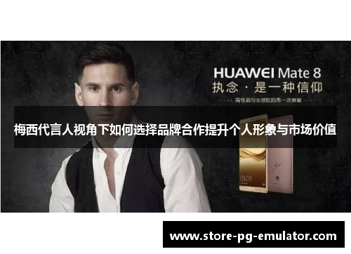 梅西代言人视角下如何选择品牌合作提升个人形象与市场价值
