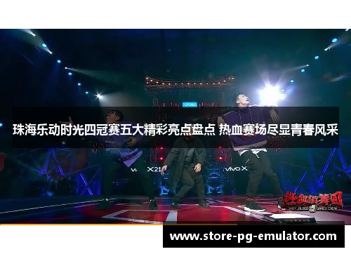 珠海乐动时光四冠赛五大精彩亮点盘点 热血赛场尽显青春风采