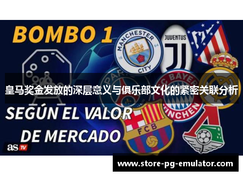 皇马奖金发放的深层意义与俱乐部文化的紧密关联分析