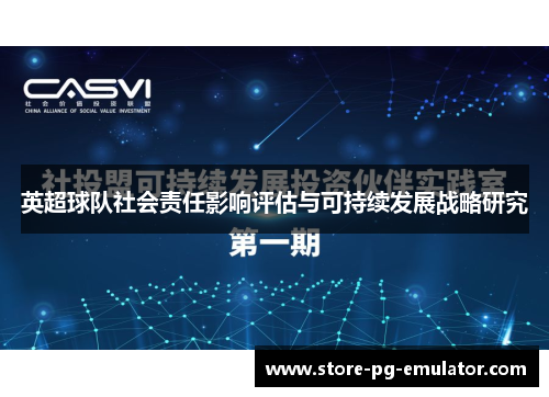 英超球队社会责任影响评估与可持续发展战略研究