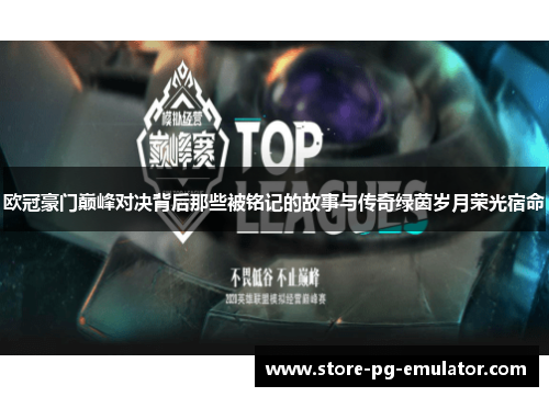 欧冠豪门巅峰对决背后那些被铭记的故事与传奇绿茵岁月荣光宿命