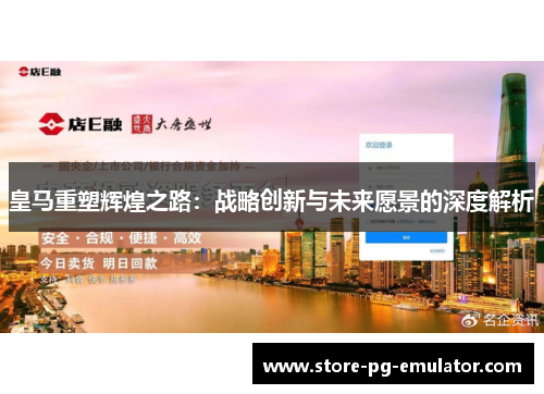 皇马重塑辉煌之路：战略创新与未来愿景的深度解析