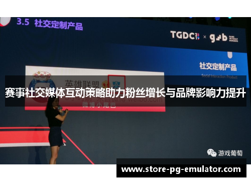 赛事社交媒体互动策略助力粉丝增长与品牌影响力提升