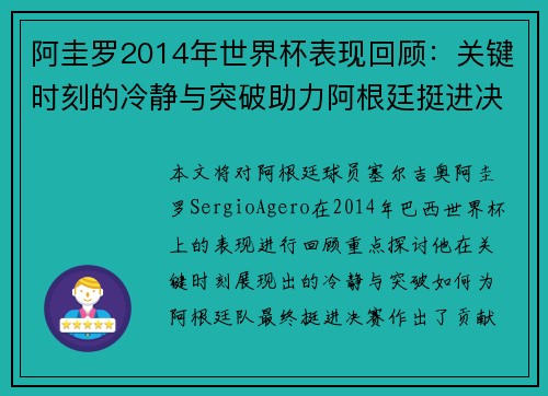 阿圭罗2014年世界杯表现回顾：关键时刻的冷静与突破助力阿根廷挺进决赛