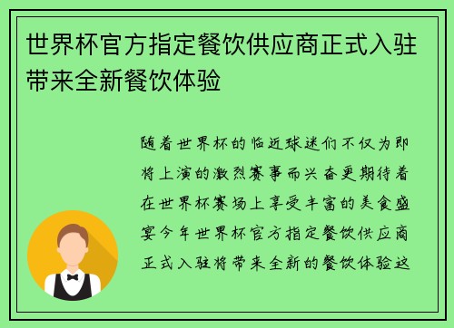 世界杯官方指定餐饮供应商正式入驻带来全新餐饮体验