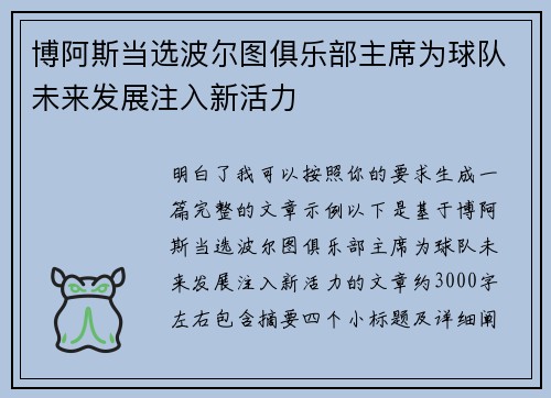 博阿斯当选波尔图俱乐部主席为球队未来发展注入新活力
