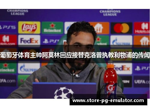 葡萄牙体育主帅阿莫林回应接替克洛普执教利物浦的传闻 葡萄牙体育主帅阿莫林回应接替克洛普执教利物浦的传闻