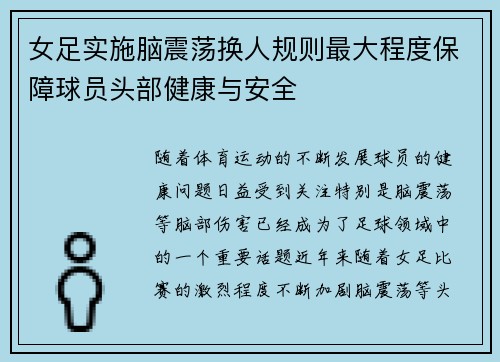 女足实施脑震荡换人规则最大程度保障球员头部健康与安全